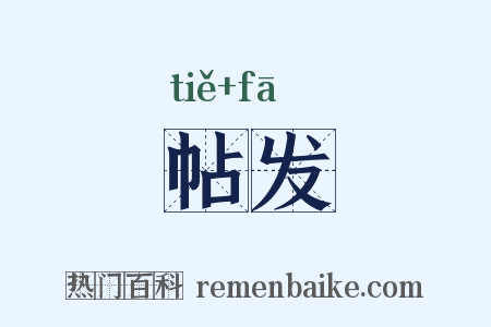 帖发是什么意思的图片